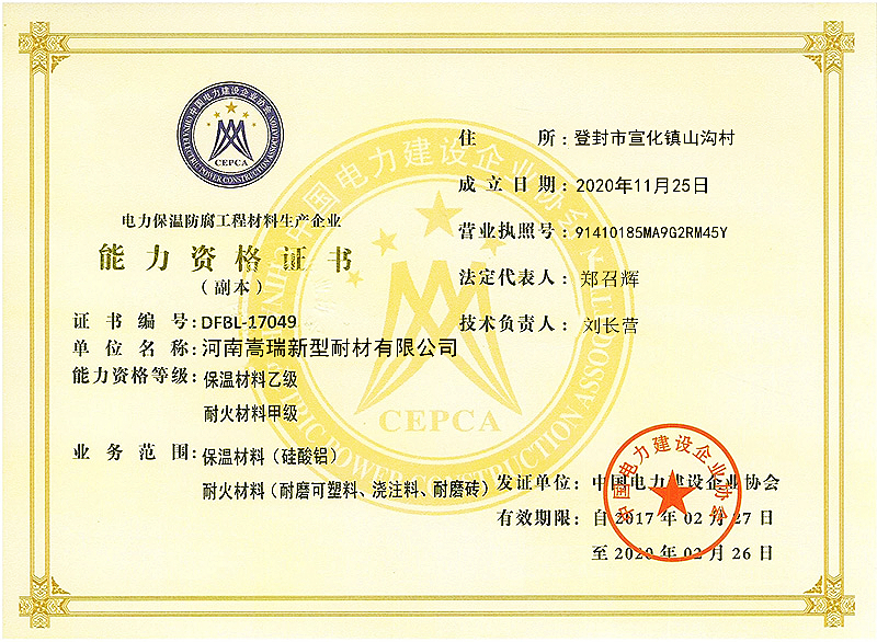耐火保溫材料能力資格證書(shū)