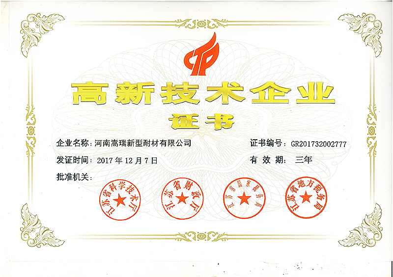 高新技術(shù)企業(yè)證書(shū)